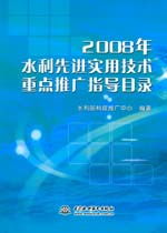 2008年水利先進實用技術(shù)重點推廣指導目錄及其推廣意義
